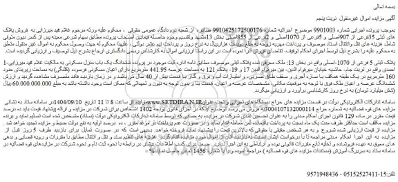 مزایده ملک پلاک ثبتی 5 فرعی از 1070-اصلی