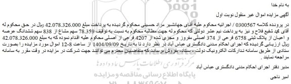 مزایده  78.359 سهم مشاع از 838 سهم ششدانگ عرصه و اعیان از پلاک ثبتی 6758 فرعی از 374 اصلی مفروز و مجزی شده از 4207 فرعی از اصلی
