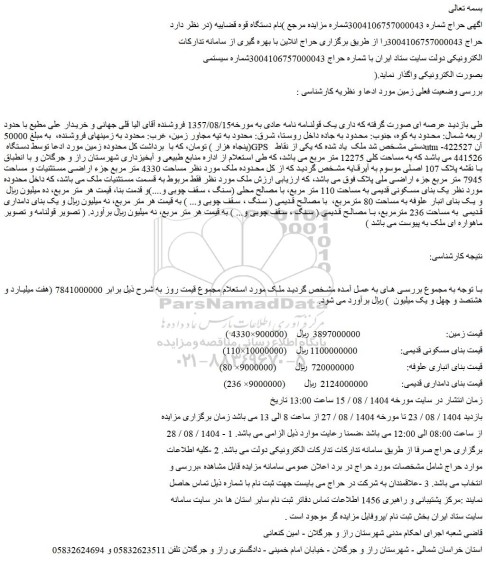 مزایده ملک مساحت 4330 متر مربع جزء اراضی مستثنیات و مساحت 7945 متر مربع جزء اراضی ملی
