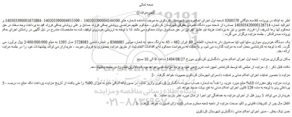 مزایده یک دستگاه خودروی سواری سایپا تیپ تیبا صندوق دار 