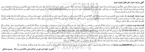 مزایده یک قطعه زمین کشاورزی به شماره پلاک ثبتی 327 فرعی از 15 اصلی