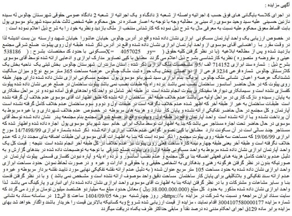 مزایده یک واحد آپارتمان مسکونی