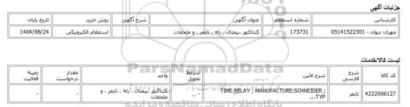 استعلام الکترونیکی، کنتاکتور ،بیمتال ، رله ، تایمر ، و ملحقات
