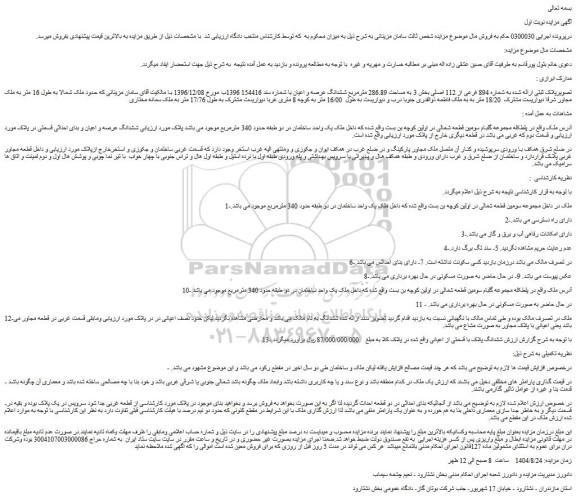 مزایده ملک به شماره 894 فرعی از 112 اصلی 