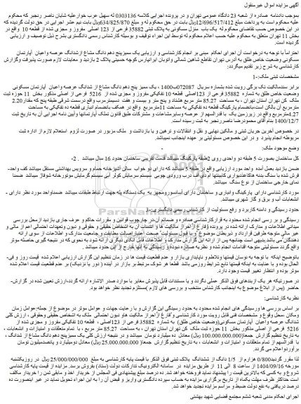 مزایده یک ممیز پنج دهم دانگ مشاع از شدانگ عرصه واعیان  آپارتمان مسکونی وضعیت خاص طلق به شماره  35882 فرعی از 123اصلی  قطعه 10 تفکیکی مفروز و مجزی شده از  5216  فرعی از اصلی