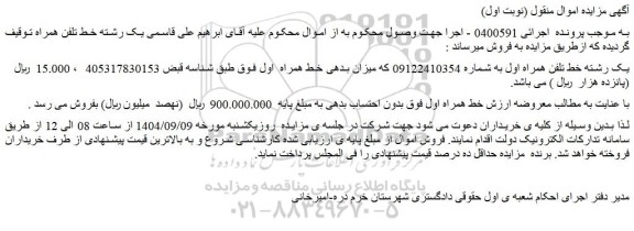مزایده یک رشته خط تلفن همراه اول