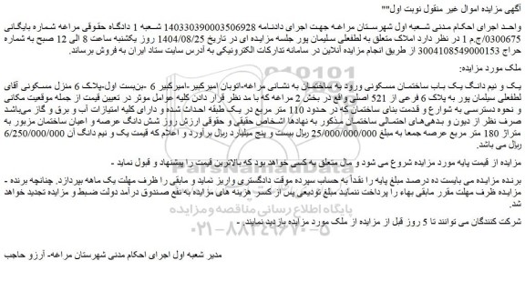 مزایده یک و نیم دانگ یک باب ساختمان مسکونی ورود به ساختمان