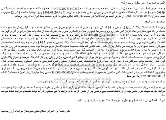 مزایده پنج دانگ از ششدانگ پلاک ثبتی 1333 فرعی از 95 اصلی مفروز و مجزی شده از صفر فرعی از اصلی
