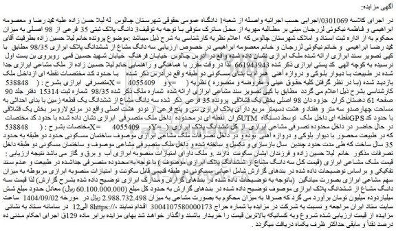 مزایده سه دانگ مشاع از ششدانگ پلاک ابرازی 98/35 