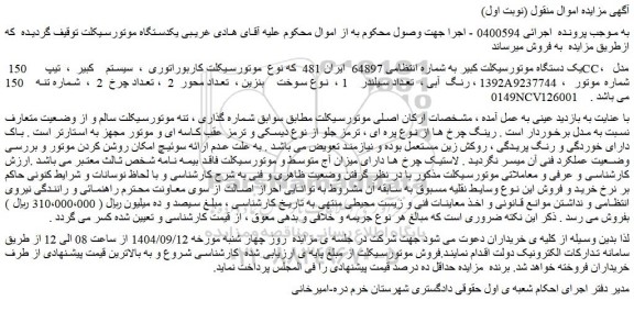 مزایده یک دستگاه موتورسیکلت کبیر