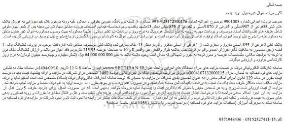 مزایده  فروش پلاک های ثبتی 35فرعی از 907اصلی و 5فرعی از 1070اصلی و 2فرعی از 855اصلی