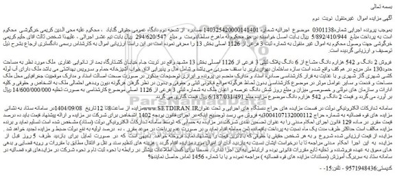 مزایده فروش 2 دانگ و 542 هزارم دانگ مشاع از 6 دانگ پلاک ثبتی 3 فرعی از 1126 اصلی