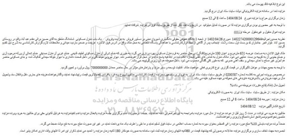 مزایده یک باب منزل مسکونی ششدانگ