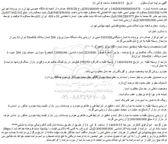 مزایده یک دستگاه سواری پژو 206