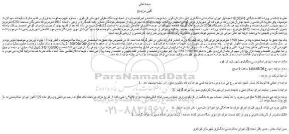 مزایده یک چاه عمیق با عرصه محدوده چاه در سطح 1500 مترمربع