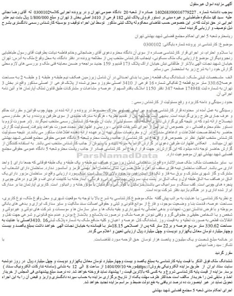 مزایده ششدانگ یک قطعه زمین با بنای احداثی