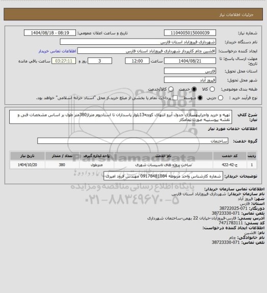 استعلام تهیه و خرید واجرایبهسازی جدول آبرو انتهای کوچه13بلوار پاسداران تا
استادیوم متراژ380متر طول بر اساس مشخصات فنی و نقشه پیوستیبه صورت تمامکار