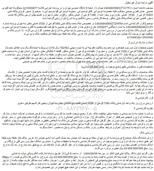 مزایده ملک تحت پلاک ثبتی 7380فرعی از 3526 اصلی