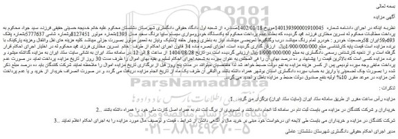 مزایده یکدستگاه خودروسواری سیستم سایپا برنگ سفید مدل 1393