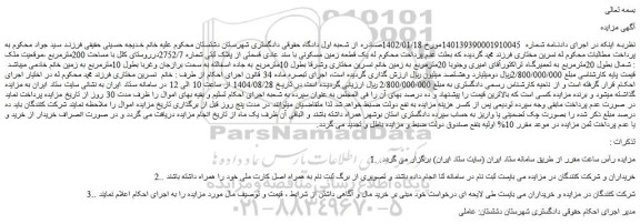 مزایده یک قطعه زمین مسکونی با سند عادی قسمتی از پلاک ثبتی شماره 2752/7