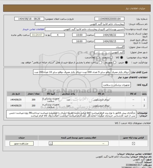 استعلام تروکار یکبار مصرف دوقلو سایز 5 تعداد 200 عدد--تروکار یکبار مصرف دوقلو  سایز 10 تعداد200 عدد