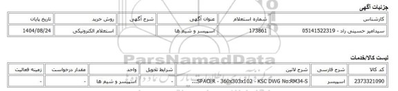 استعلام الکترونیکی، اسپیسر و شیم ها