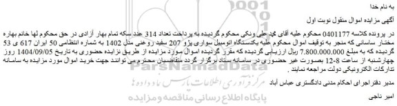 مزایده یکدستگاه اتومبیل سواری پژو 207 سفید روغنی مدل 1402
