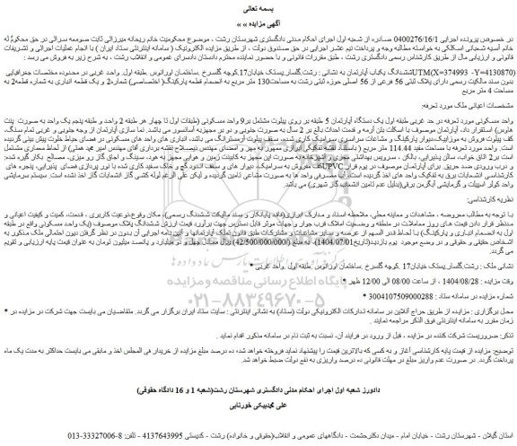 مزایده ششدانگ یکباب آپارتمان