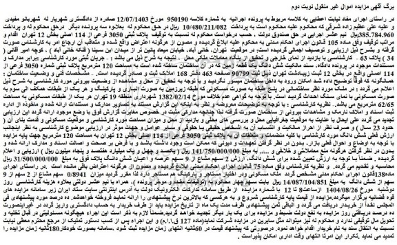 مزایده شش دانگ یک قطعه زمین که در آن ساختمان ساخته شده است به مساحت 120 مترمربع پلاک ثبتی شماره 3050 فرعی از 114 اصلی