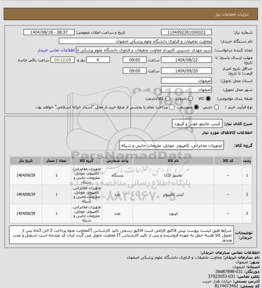 استعلام کیس،
مانیتور 
موس و کیبورد