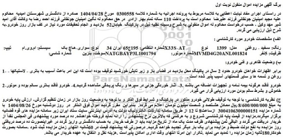 مزایده سواری-هاچ بک سیستم: ام.وی.ام  تیپ: x33s-at  رنگ: سفید - روغنی  مدل:  1399
