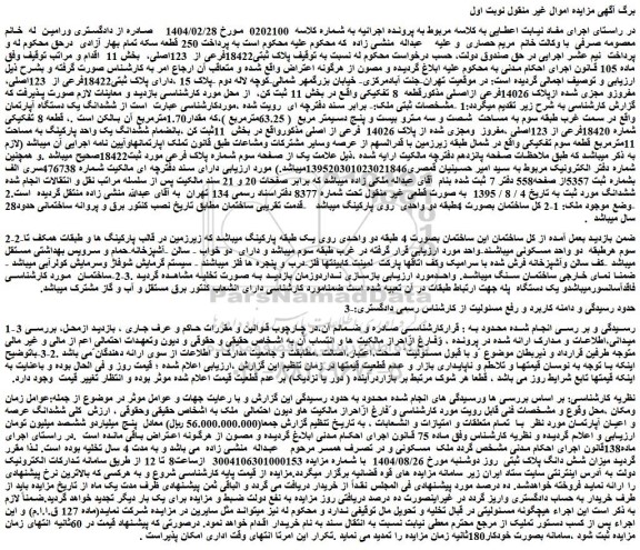 مزایده ملک پلاک ثبتی18422فرعی از  123اصلی