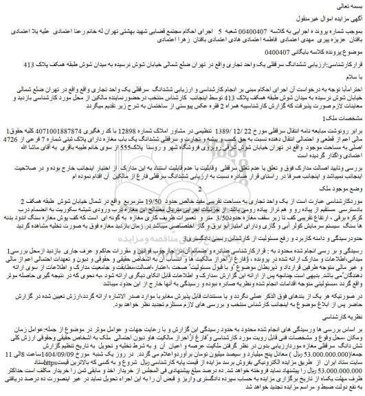 مزایده ششدانگ سرقفلی یک واحد تجاری