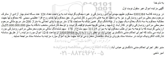 مزایده سه دانگ بعلاوه یک چهارم از سه دانگ دیگر همین ملک به مساحت 178 متر مربع با بنای احداثی به متراژ 200 متر مربع