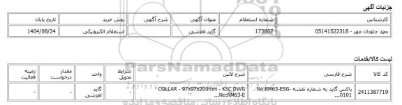 استعلام الکترونیکی، گاید لغزشی