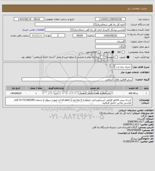 استعلام اجرای چاه ارت