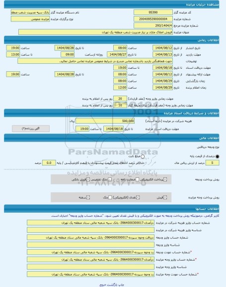 مزایده ، فروش املاک مازاد بر نیاز مدیریت شعب منطقه یک تهران -مزایده زمین  - استان تهران