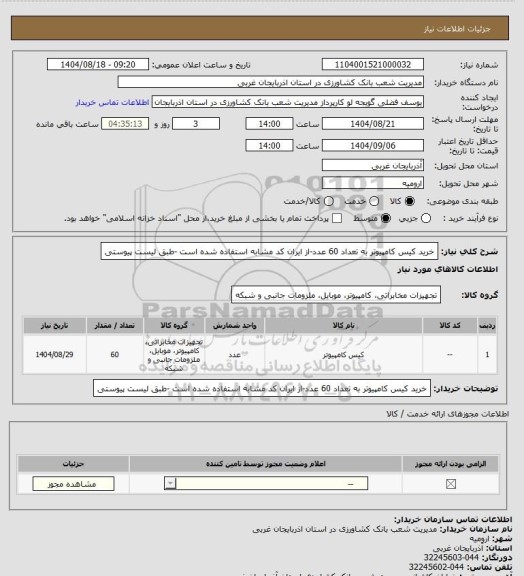 استعلام خرید  کیس کامپیوتر به تعداد 60 عدد-از ایران کد مشابه استفاده شده است -طبق لیست پیوستی