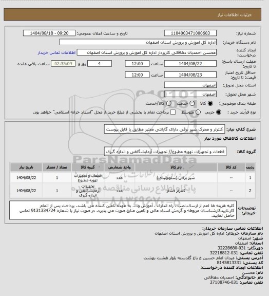 استعلام کنترلر  و محرک شیر برقی دارای گارانتی معتبر مطابق با فایل پیوست