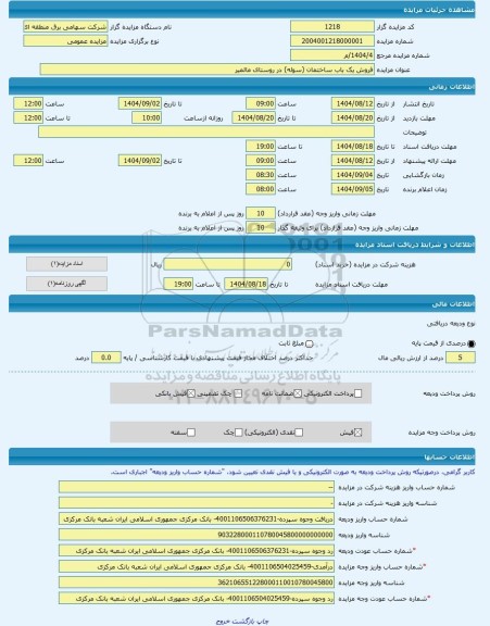 مزایده ، فروش یک باب ساختمان (سوله) در روستای مالمیر -مزایده ساختمان  - استان مرکزی