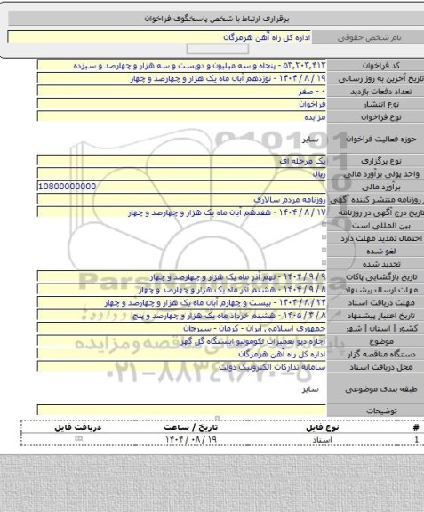 مزایده, اجاره دپو تعمیرات لکوموتیو ایستگاه گل گهر