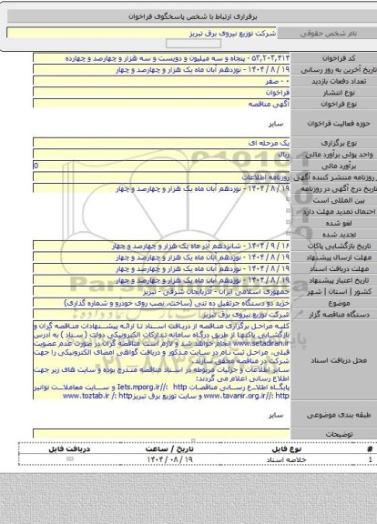 مناقصه, خرید دو دستگاه جرثقیل ده تنی (ساخت، نصب روی خودرو و شماره گذاری)