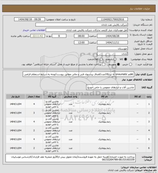 استعلام 6قلم pneumatic به تیراژ19عدد/الصاق پیشنهاد فنی و مالی مطابق پیوست/توجه به شرایط استعلام الزامی