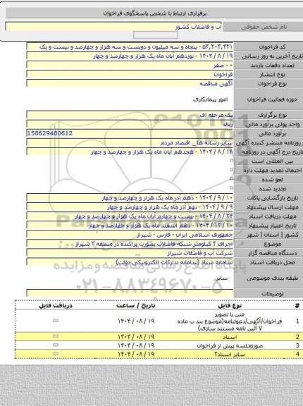 مناقصه, اجرای ۳ کیلومتر شبکه فاضلاب بصورت پراکنده در منطقه ۳ شیراز