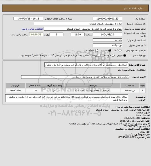 استعلام اجرای طرح خودمراقبتی و آگاه سازی با تاکید بر تاب آوری و مهارت ورزی ( طرح خاتم)