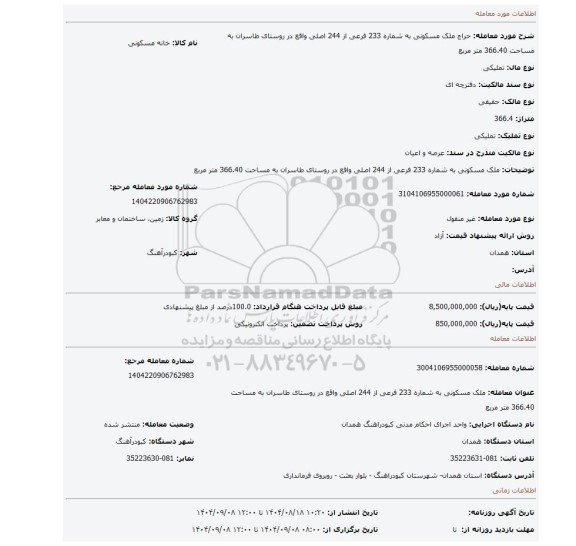 مزایده، ملک مسکونی به شماره 233 فرعی از 244 اصلی واقع در روستای طاسران به مساحت 366.40 متر مربع