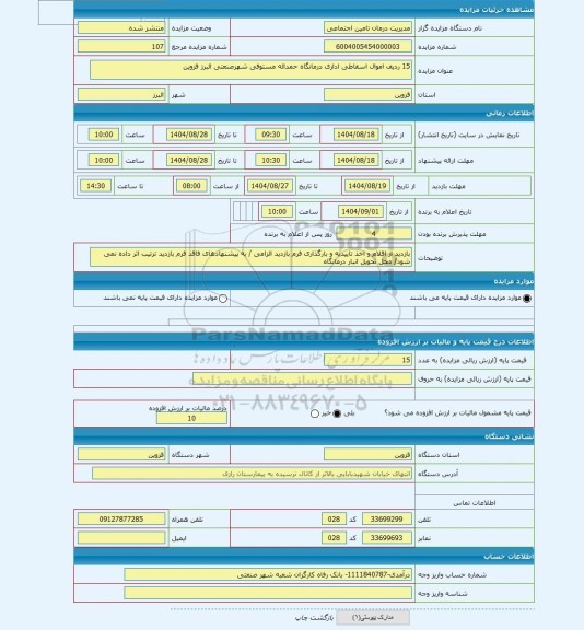 مزایده ، 15 ردیف اموال اسقاطی اداری درمانگاه حمداله مستوفی شهرصنعتی البرز قزوین