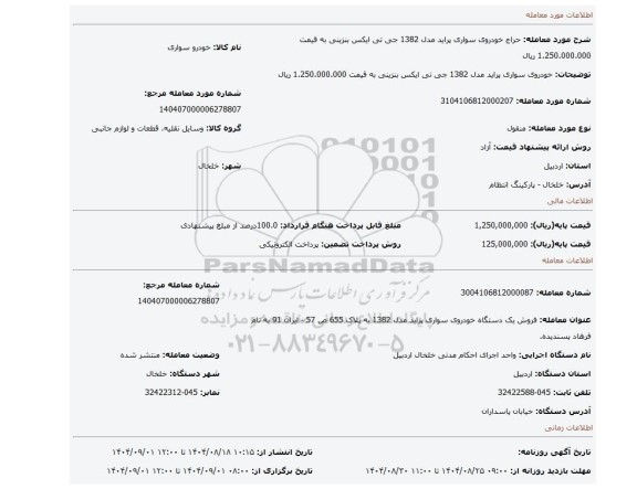 مزایده، خودروی سواری پراید مدل 1382 جی تی ایکس بنزینی به قیمت 1.250.000.000 ریال