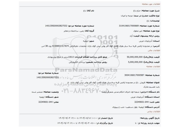 مزایده، باغ