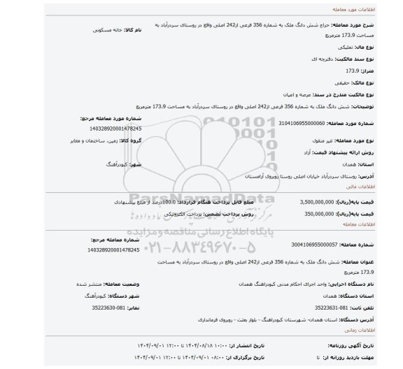 مزایده، شش دانگ ملک به شماره 356 فرعی از242 اصلی واقع در روستای سردرآباد به مساحت 173.9 مترمربع
